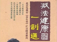 王敬《减法健康一刮通》