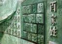 中国传统姓氏由来历史文化解读教程