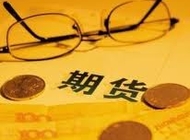 期货大讲堂
