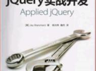 JQuery实战视频教程