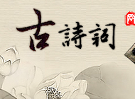 张本义-传统文化的反思和诗词吟诵示范