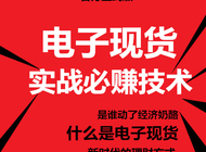 电子现货实战盈利技术教学