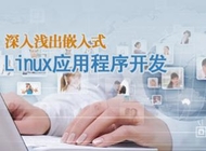 嵌入式linux开发视频教程