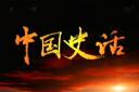《中国史话》历史文明详解教程