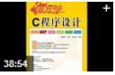 跟我学C程序设计教程（全套）