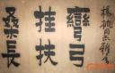中国书法名家书法技法教程