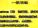 偏瘫康复六级训练技术教学片