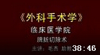 脾脏切除术的操作教学演示