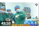 子宫内膜异位症微创治疗手术