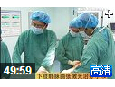 下肢静脉曲张激光治疗手术