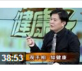 观手相知健康 健康科普节目