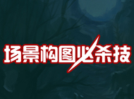 游戏原画CG场景绘画技法（基础教程 原画设计）