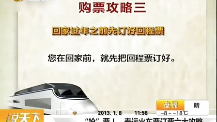 “抢”票！  春运火车票订票六大攻略[说天下]