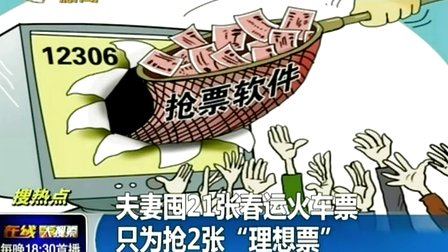 夫妻囤21张春运火车票 只为抢2张“理想票”141220在线大搜索