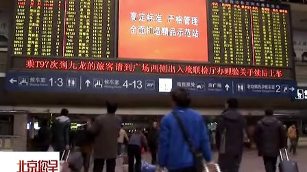 春运火车票：网上购票和电话订票攻略 北京您早 130107
