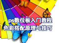 ps数位板入学教程之色彩搭配原画与技巧