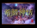 泰学:解密希腊神话