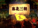 腾飞五千年之塞北三朝之西夏