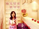 张怡筠博士幼儿情商微课堂