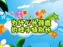 兔小贝新编十万个为什么