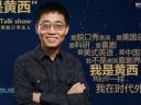 开讲啦:黄西不是一个完美的人