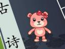 巴巴熊经典诗词动画视频教程