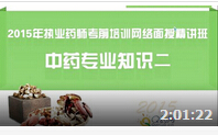 2015年执业药师之中药专业二