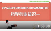 2015年执业药师之药学专业一