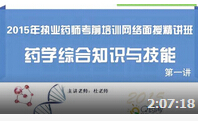 2015执业药师考试西药综合部分辅导