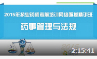 2015年执业药师之药事管理与法规