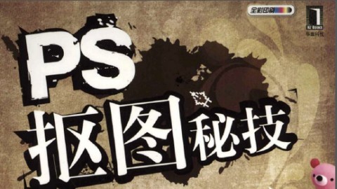 PS抠图秘技