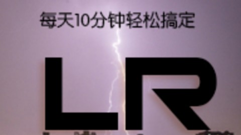 每天10分钟轻松搞定lightroom 