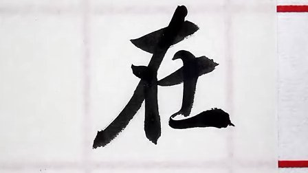 【陈忠建书法学堂】王羲之《兰亭序》