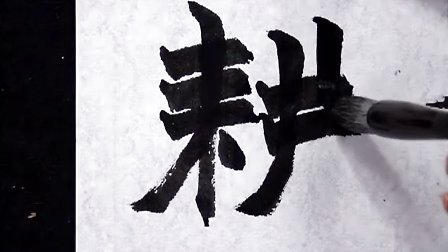 赵之谦《氾胜之书》【陈忠建书法学堂】
