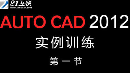 AUTO CAD 2012 实例训练
