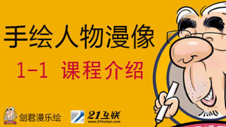 剑君漫乐绘-人物漫像视频教程