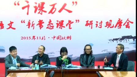 2015年11月“千课万人”全国小学语文“新常态课堂”研讨观摩会
