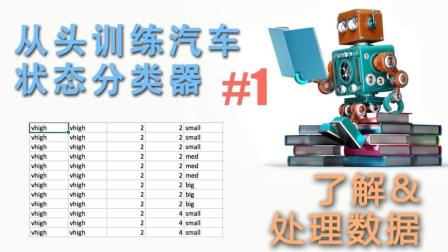 汽车状态分类器 从零开始 (机器学习实战)