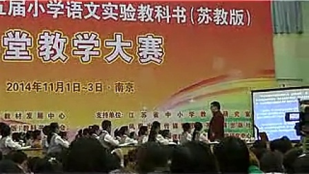 第五届苏教版语文教学大赛  南京2014年10月