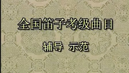 俞逊发大师笛子教程（考级一）
