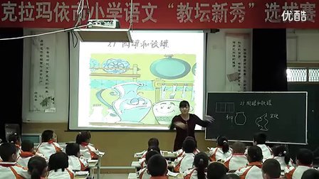 克拉玛依教坛新秀语文比赛课实录