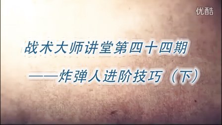 战术大师DOTA2讲堂