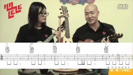 ukulele尤克里里乌克丽丽指弹教学