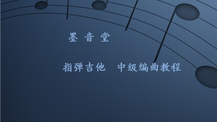 吉他乐理教学 指弹吉他中级编曲教程