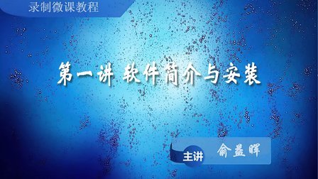 微课制作教程（五讲）俞益辉