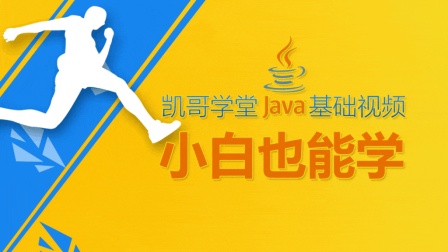 小白也能学Java