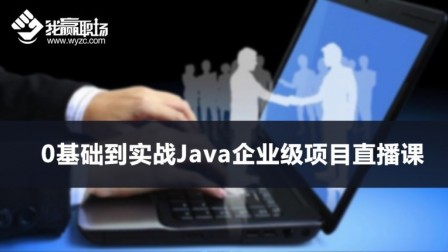 零基础到实战Java企业级项目