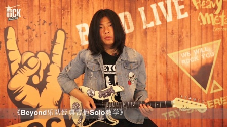 Beyond乐队经典吉他Solo教学