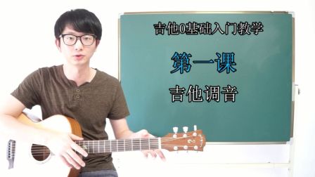 吉他0基础入门教学