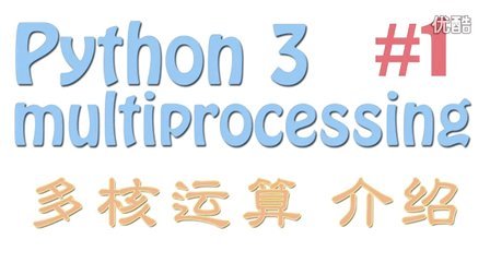 Multiprocessing 让你的多核计算机发挥真正潜力 python 教学